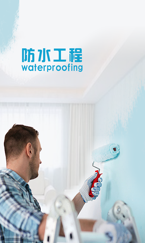防水工程商城