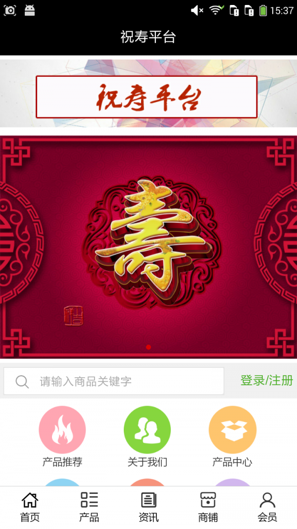 祝寿平台