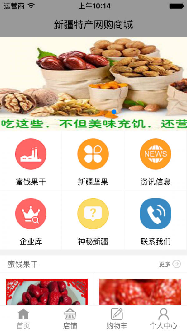 新疆特产网购商城