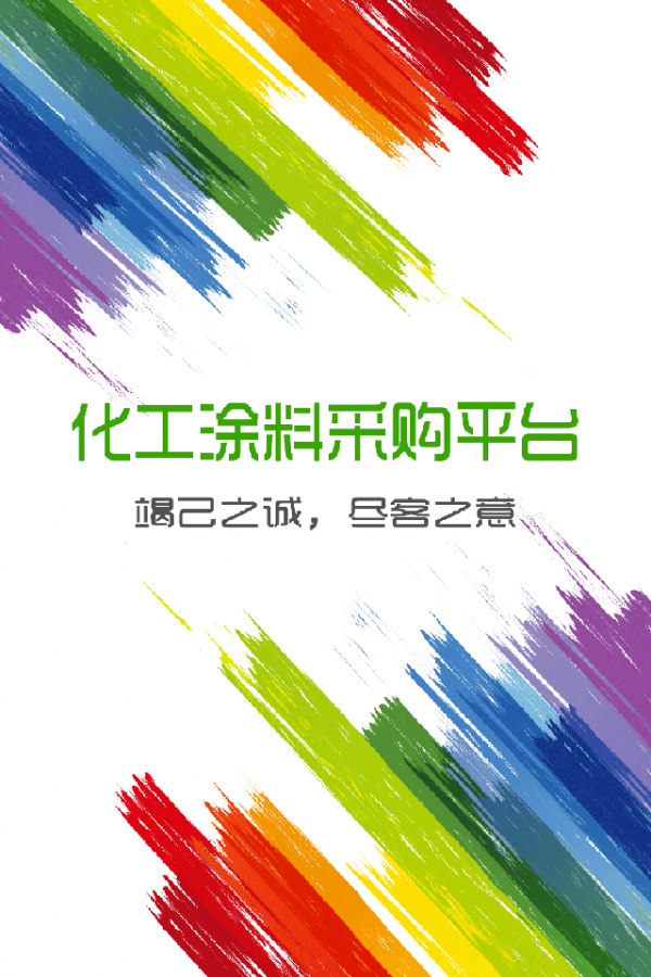 化工涂料采购平台
