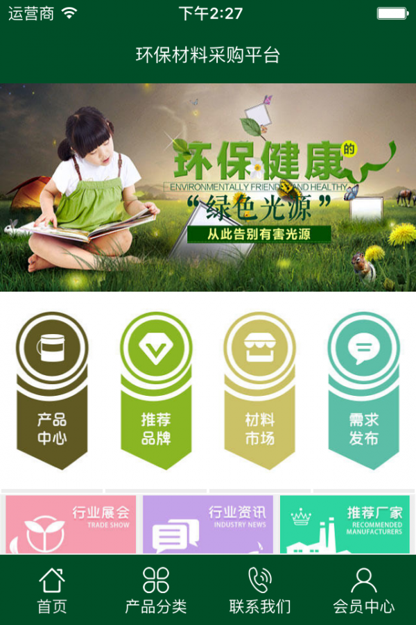 环保材料采购平台