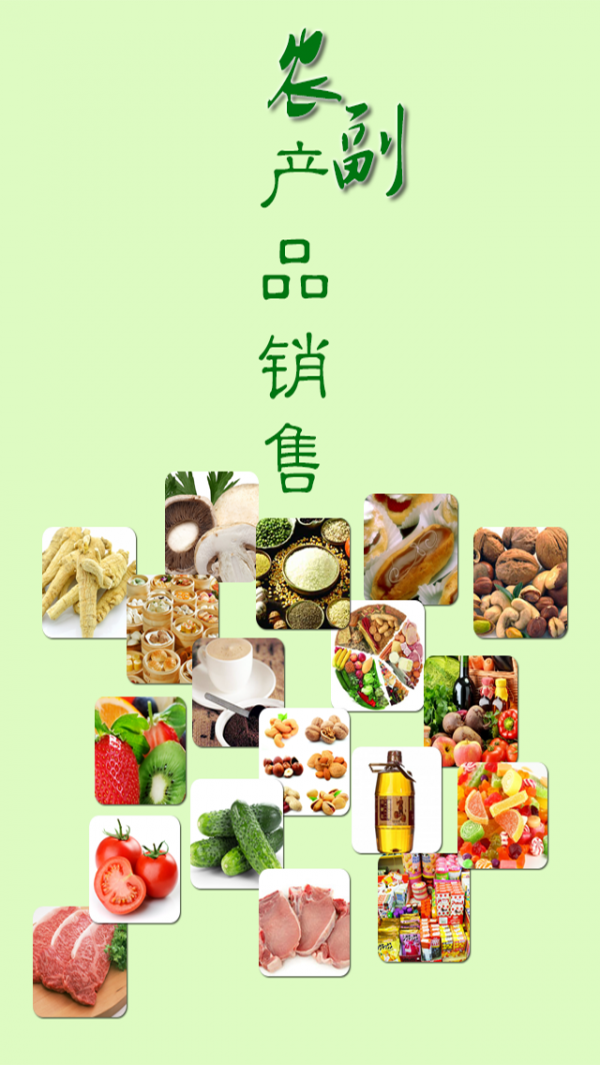 农副产品销售