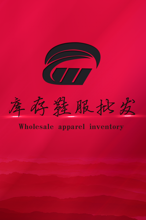 库存鞋服批发