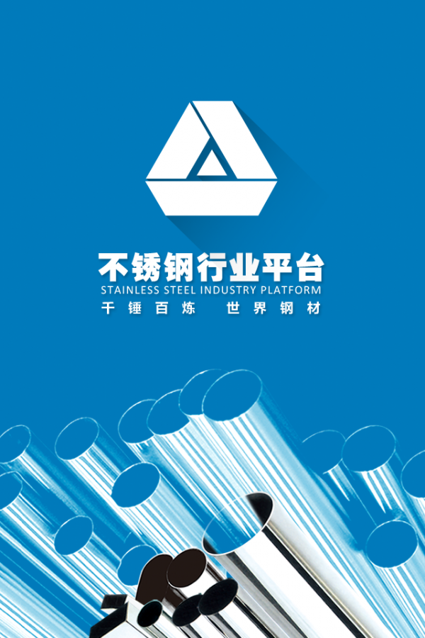 不锈钢行业平台