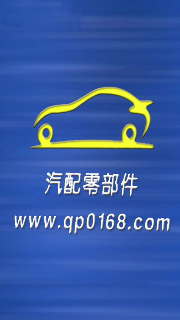 汽配零部件