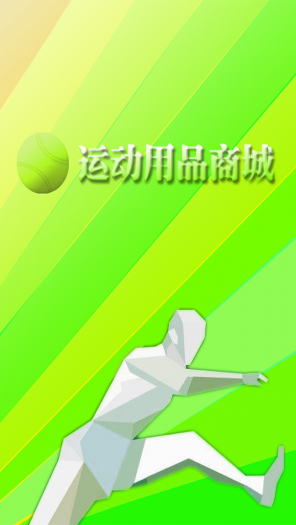 运动用品商城