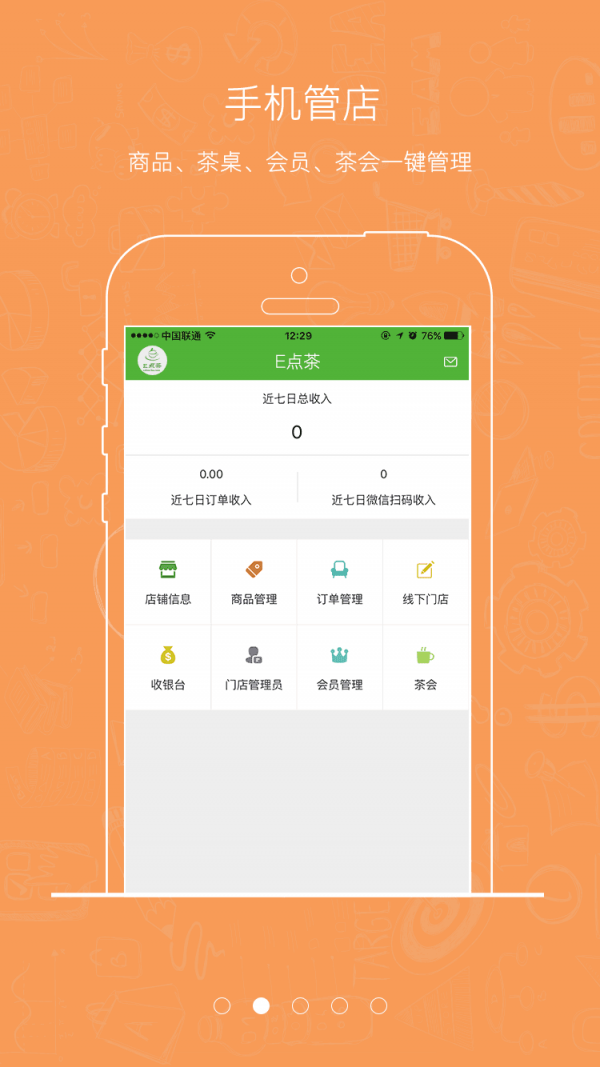 E点茶商户端