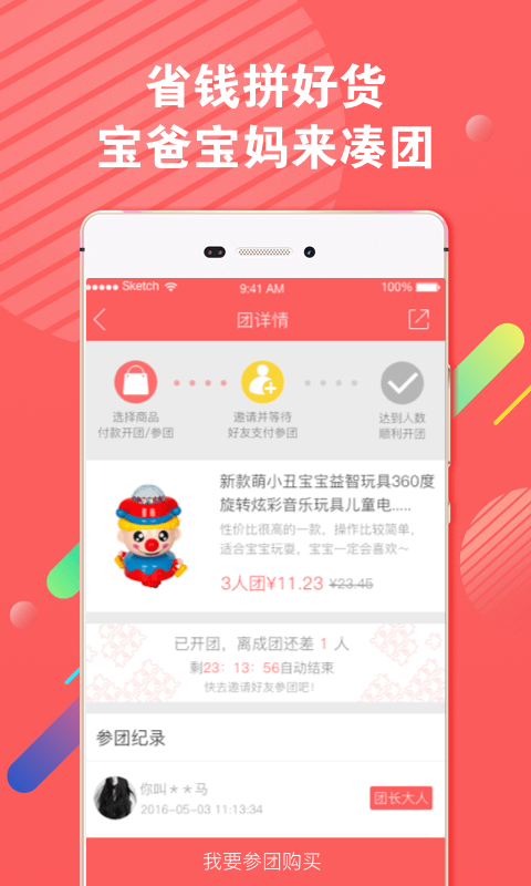 爱宝宝拼团商城
