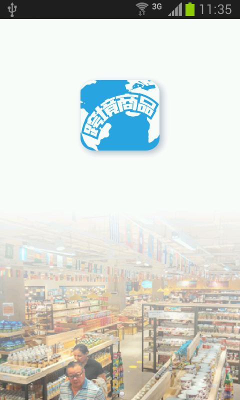 跨境商品
