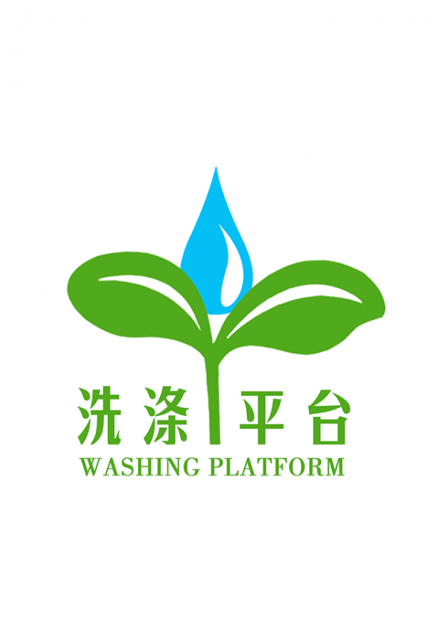 洗涤平台