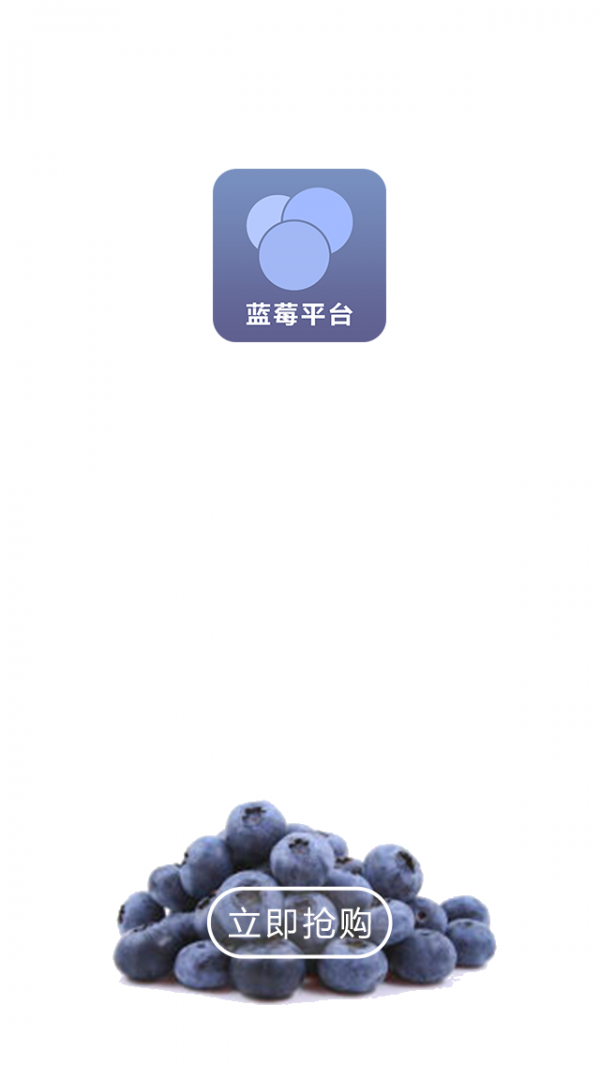 蓝莓平台