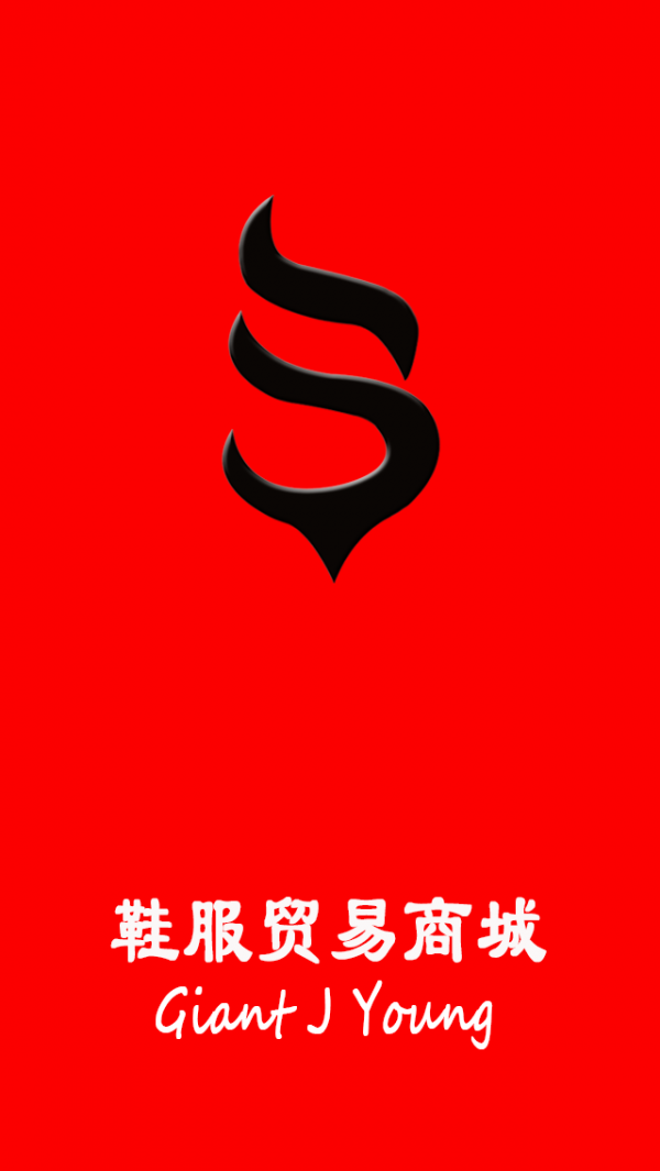 鞋服贸易商城