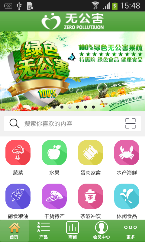 无公害产品