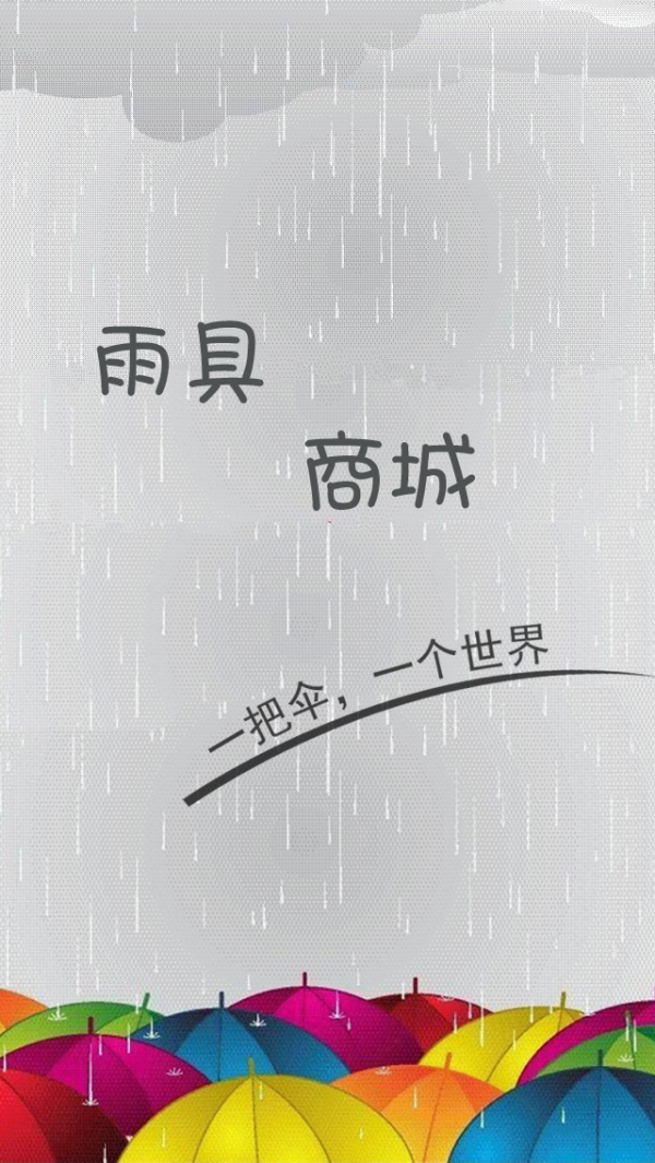 雨具商城