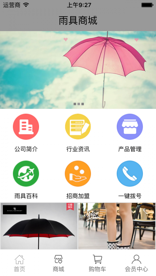 雨具商城