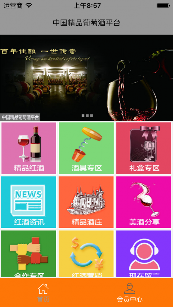 精品葡萄酒平台
