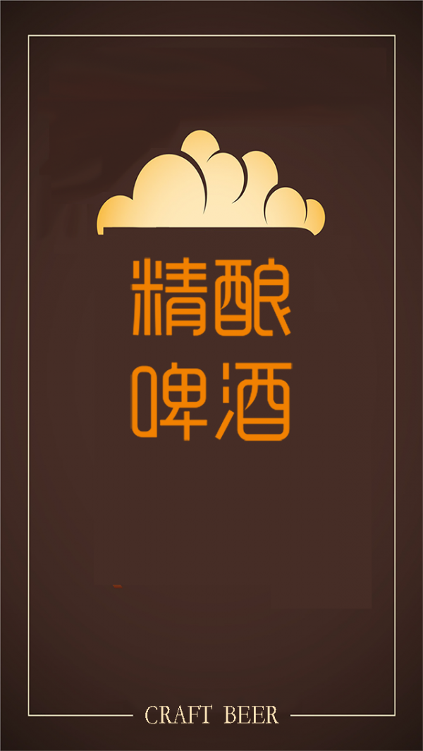 精酿啤酒平台