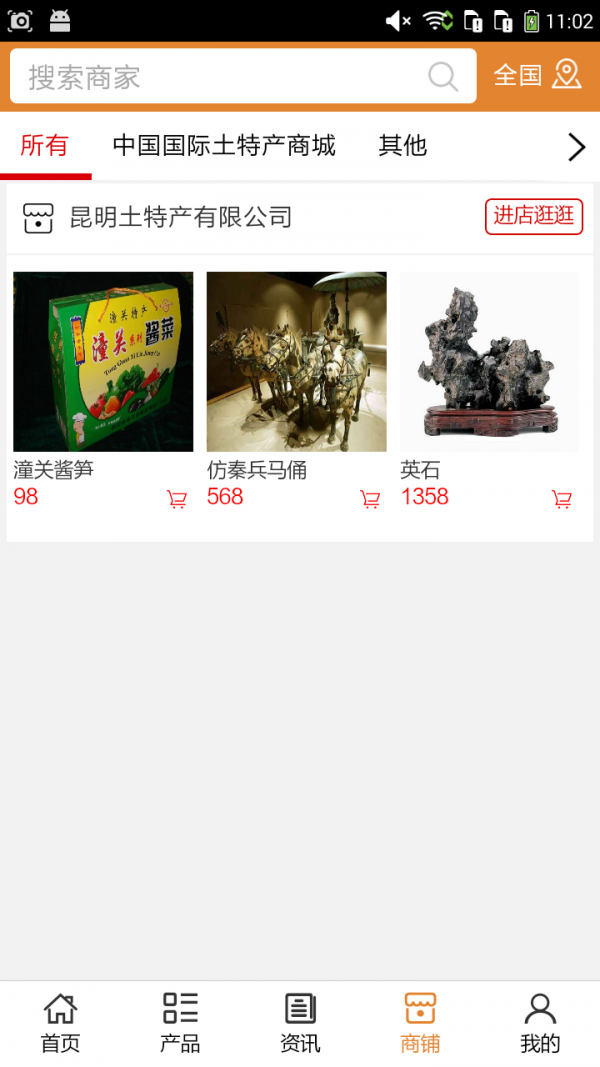 国际土特产商城