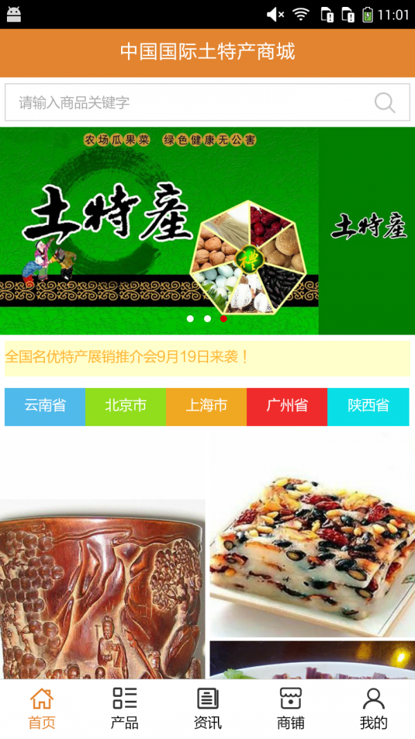 国际土特产商城