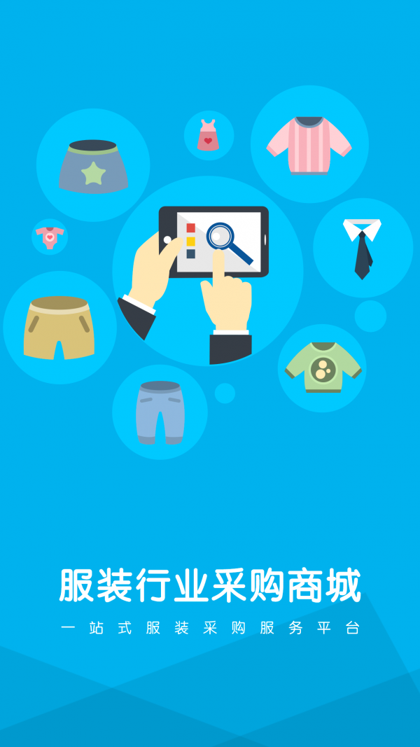 服装行业采购商城