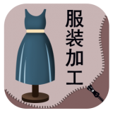 全国服装加工