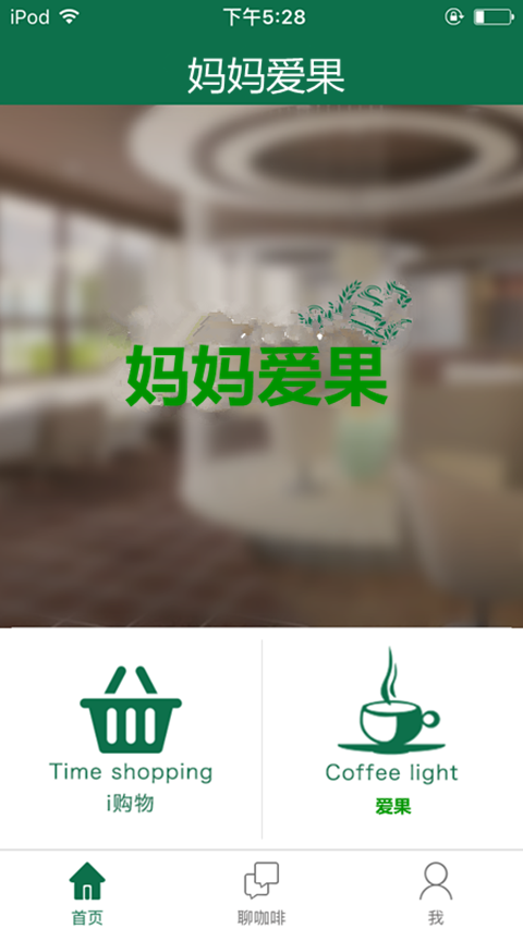 妈妈爱果