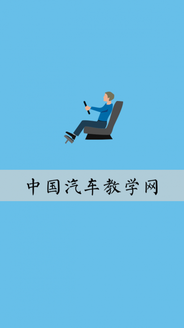 汽车教学网