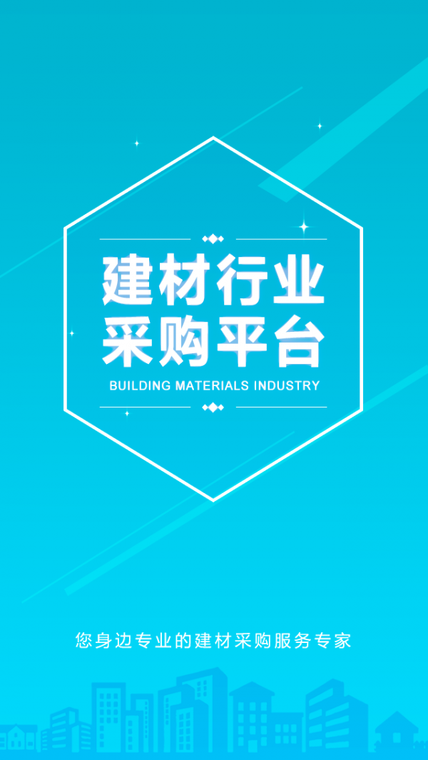 建材行业采购平台