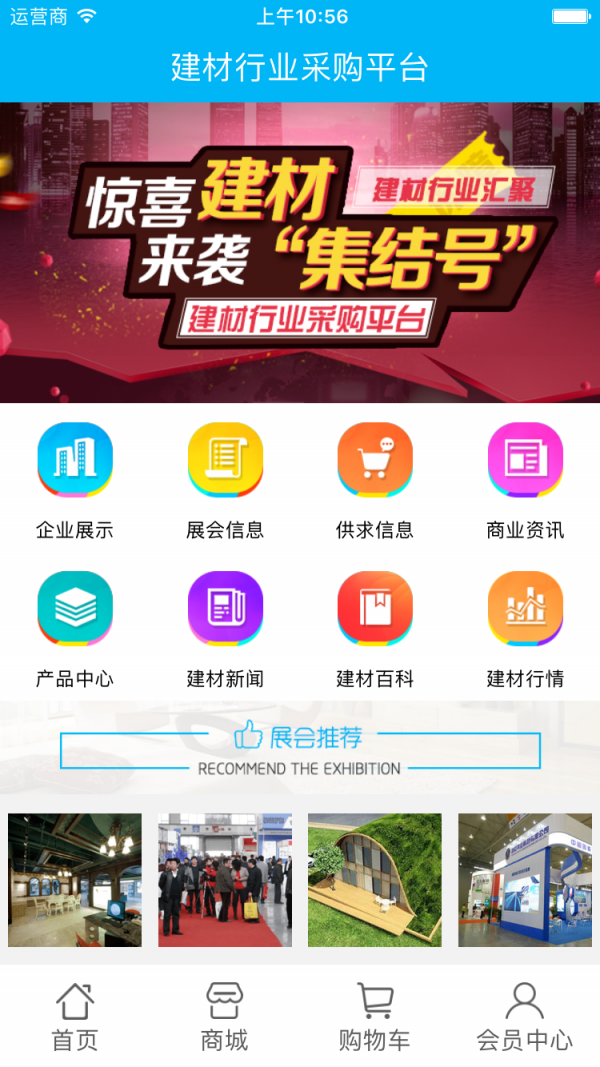 建材行业采购平台