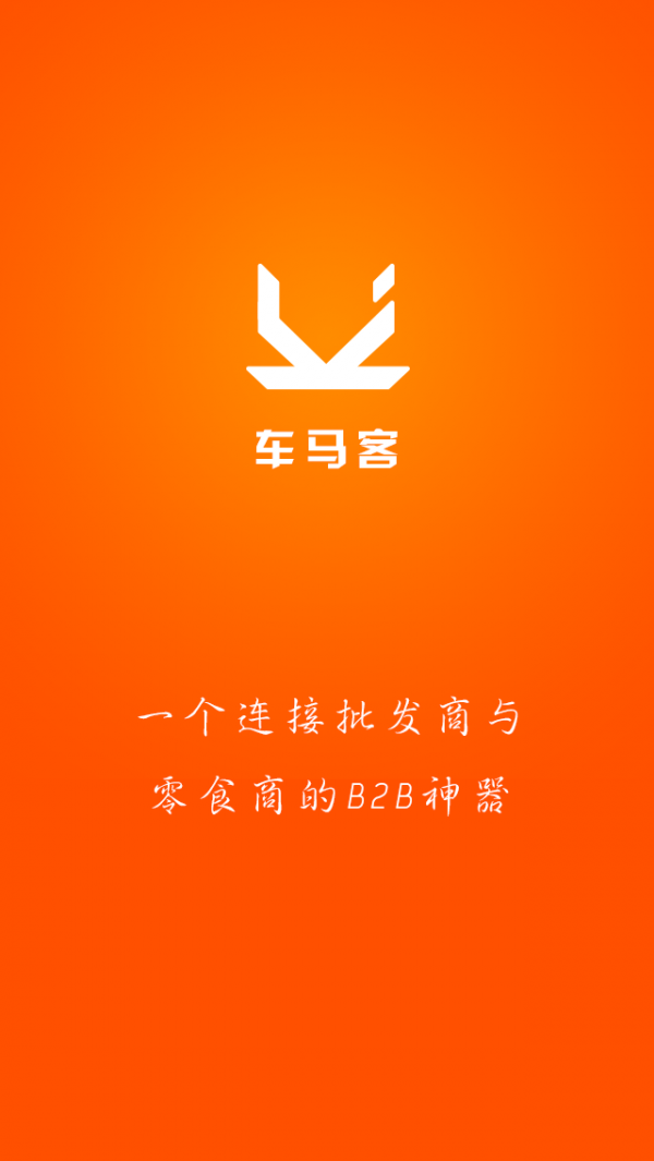 车马客