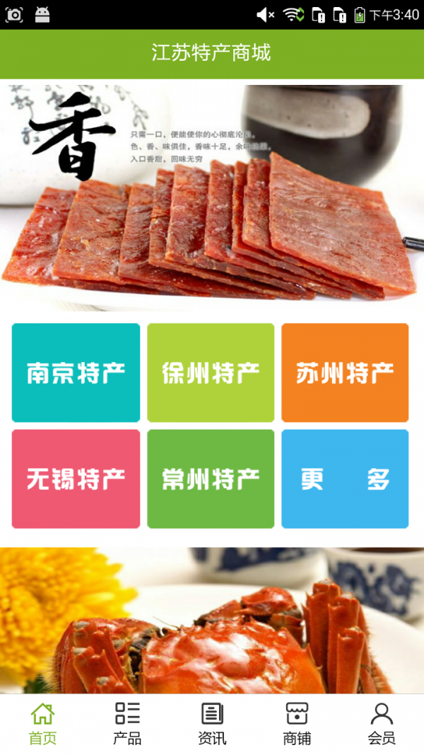 江苏特产商城