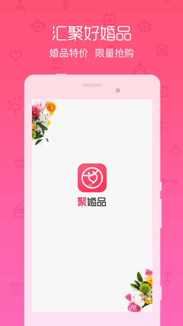 聚婚品