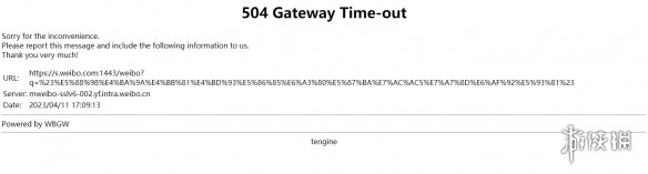 微博崩了怎么回事 微博504错误4.11