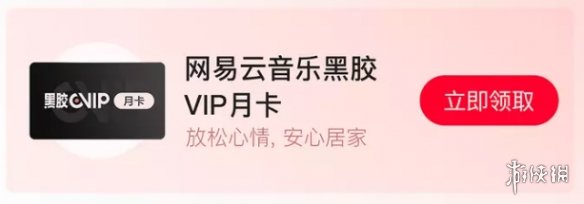 网易云音乐同心抗疫怎么领 网易云音乐VIP月卡免费领取