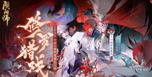 《阴阳师》2月22日更新公告 sp修罗鬼童丸上线