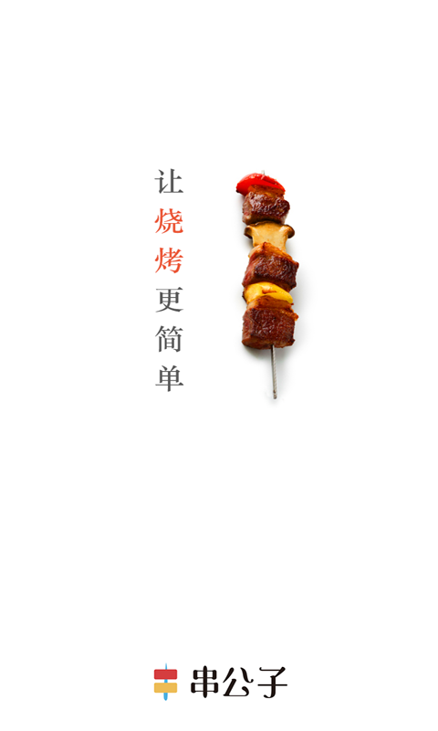 串公子