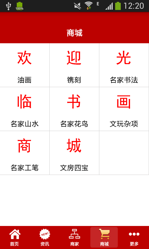 掌上书画商城