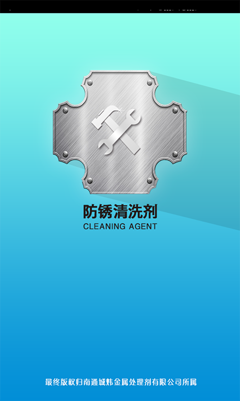 防锈清洗剂