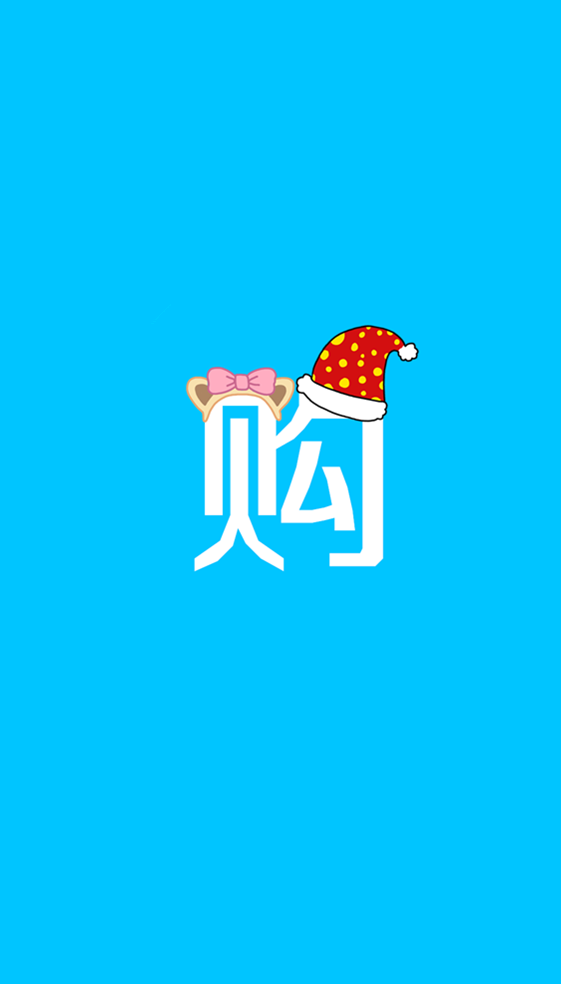 购物会