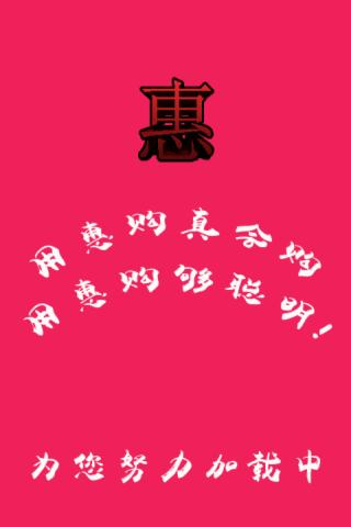 惠购就购
