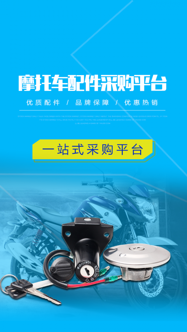 摩托配件采购平台