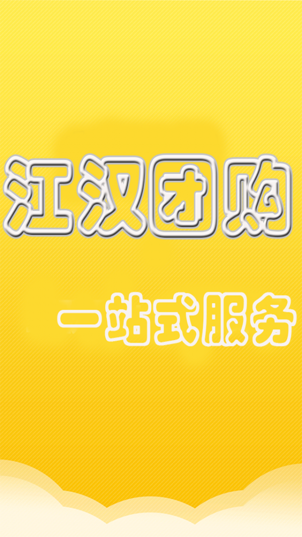 江汉团购