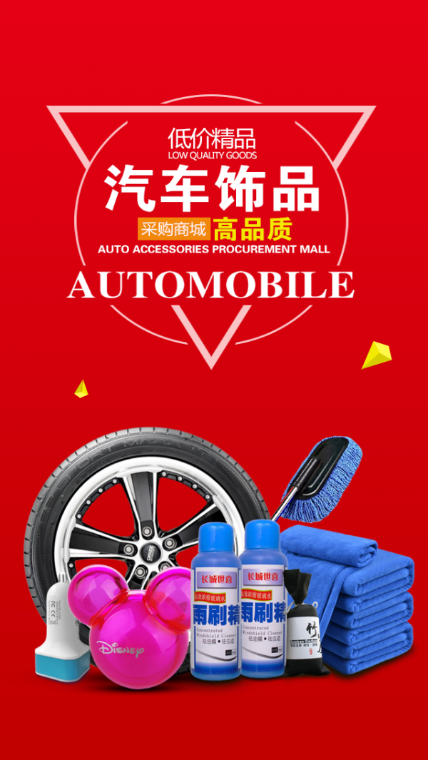 汽车饰品采购商城