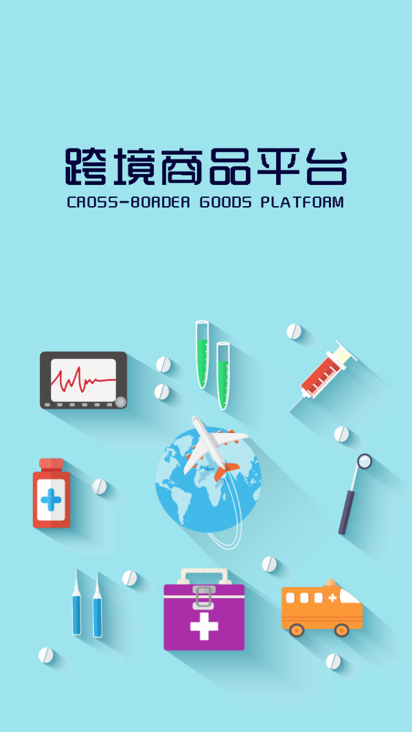 跨境商品平台