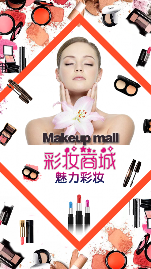 彩妆商城