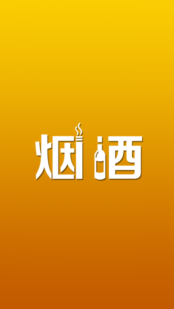 烟酒平台
