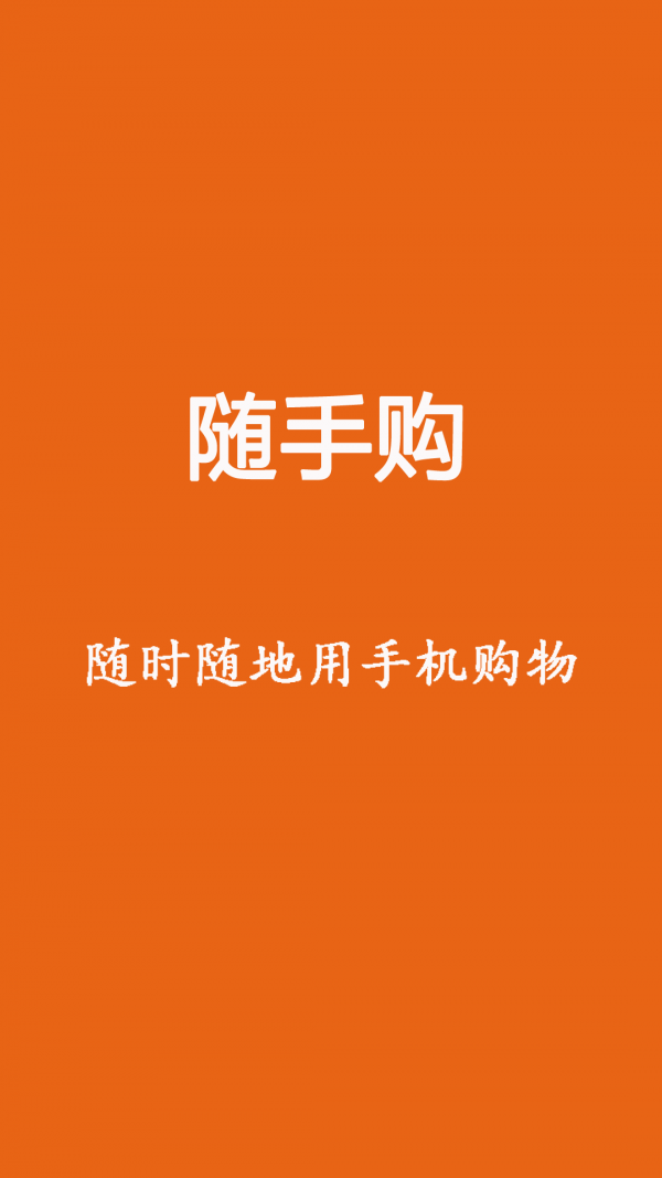 随手购