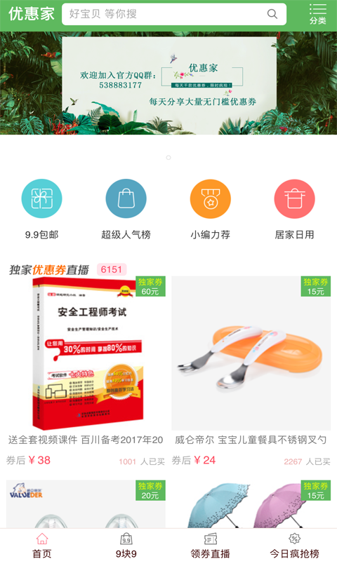 优惠家