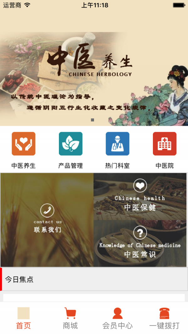 中医药养生商城