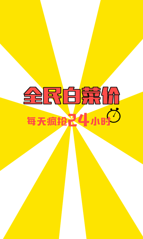 全民白菜价